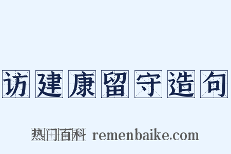 访建康留守造句是什么意思的图片